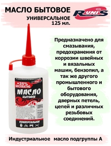 Масло бытовое RUNIS, универсальное, круглое, 125 мл (5/107)