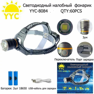 Фонарь налобный аккумуляторный YYC 8084-P90