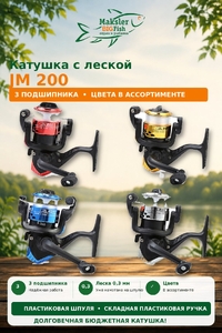 Катушка 1000, 3 подшип. с ЛЕСКОЙ (5/100)