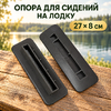 Опора для сидений на лодку, 27*8см (2)
