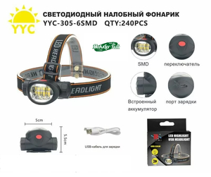 Фонарик налобный аккумуляторный, 6 SMD LED, 305-6SMD