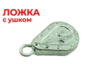 Ложка груз с ушком 30гр (20)
