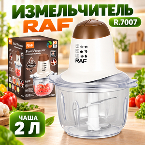 Измельчитель "RAF"  R7007 2л (1/12)