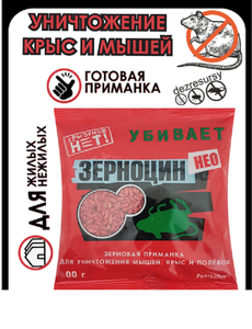 Приманка ГРЫЗУНОВ НЕТ зерновая ЗЕРНОЦИН-У упак 200гр (10/50)