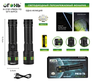 Фонарик ручной аккумуляторный, H-3161 PH-20TG