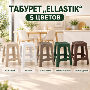 Табурет "Еllastik" шоколадный (1/6)