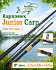Спиннинг карповый JUNIOR CARP (Roder), 3х частн., 100-300гр, 3,6м (1025)