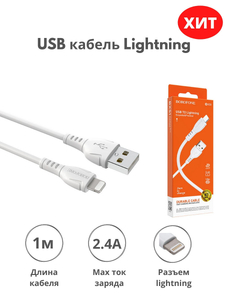 Кабель Borofone BX51 Iphone, 2,4А, 1 метр (2/100)