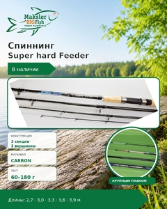 Спиннинг Super hard Feeder, 3х частн., 3 верш., carbon, 60-180гр, 3,3м