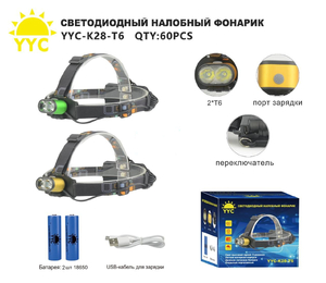Фонарь налобный аккумуляторный K-28-T6 (612)