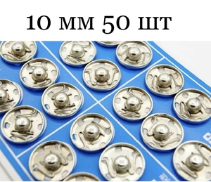 Кнопки пришивные 10мм 50шт (5/50)