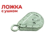 Ложка груз с ушком 40гр (20)