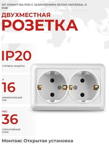 Розетка 2-м ОП Олимп 16А IP20 с заземл. бел. UNIVersal О0128 (5/10)