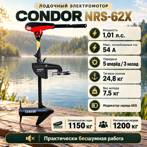 Электромотор Condor 62LBS X-Series, 12V