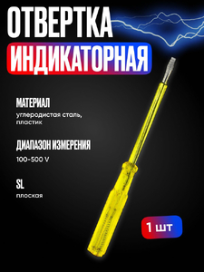 Индикатор напряжения (отвертка-пробник 304), 100-500В, 170мм (2/20)