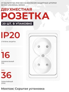 Розетка 2-м СП Валери 16А IP20 без заземл. бел. UNIVersal В0102 (5/10)