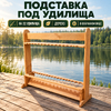 Подставка под удилища, дерево, под 32 удилищ, собрана, БУ