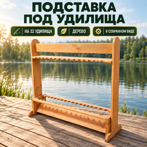 Подставка под удилища, дерево, под 32 удилищ, собрана, БУ