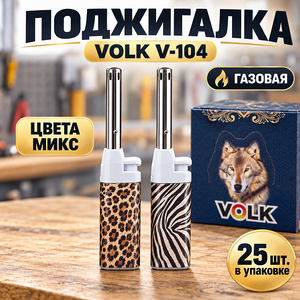 Поджигалка газовая 919V /700 /025/Volk V-104 (25/600)