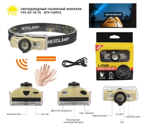 Фонарь налобный аккумуляторный сенсорный, встроенный акб, з/у Шнур USB, YYC-GY-18-T6