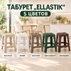 Табурет "Еllastik" бежевый (1/6)