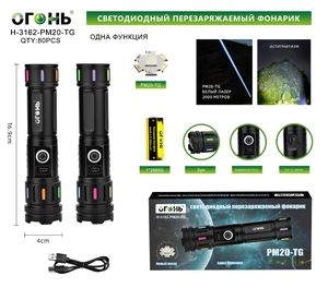 Фонарик ручной аккумуляторный, H-3162 PH-20TG