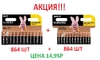  АКЦИЯ!!! Комплект батареек Duracell BL12 ААА (864шт) + Duracell BL12 АА (864шт)