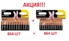  АКЦИЯ!!! Комплект батареек Duracell BL12 ААА (864шт) + Duracell BL12 АА (864шт)