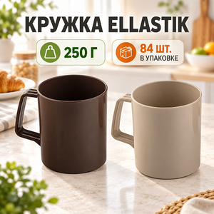 Кружка Ellastik 250гр (2/84) 