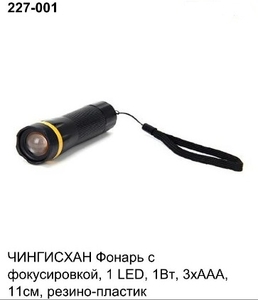 Фонарь ручной на батарейках 3хААА, 1 LED, 1 Вт, 227-001 (50)