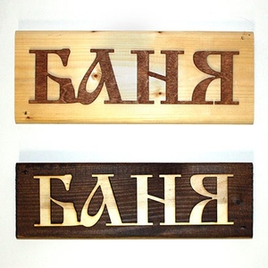 Табличка деревянная "Баня"