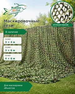 Маскировочная камуфляжная сетка 4*6м
