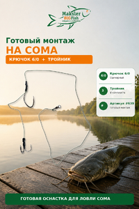 Готовый монтаж на СОМа, крючок 6/0 + тройник , #639 (10/300)