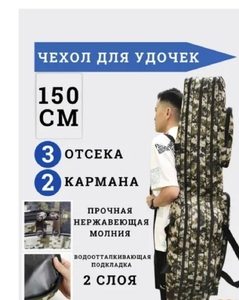Чехол для удилищ 1,5м, 3-и секции 