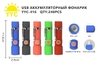 Фонарь аккумуляторный, ручной, USB зарядка, ZOOM, 416 (1/24)