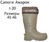 Сапоги зимние -20С, Амарок, теплые, размер 44