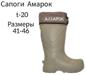 Сапоги зимние -20С, Амарок, теплые, размер 44