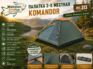 Палатка 2х местная, Komandor, 313 (8)