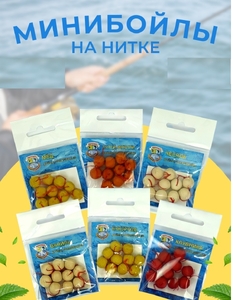 Мини бойлы оснащенные нить, 15шт, 6мм. семечка жарен. (5/25)