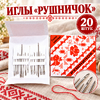 Иглы 20шт "Рушничок" (10/50)