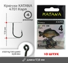 Крючки KATANA КАРП №4 (10/40)