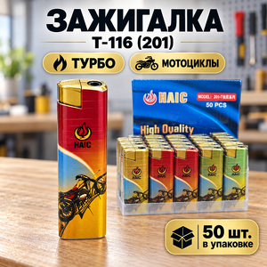 Зажигалка Т-116 (201) турбо мотоциклы (50/1000)