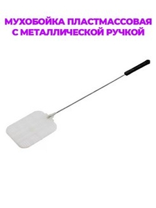 Мухобойка пластиковая металлическая ручка (25/50/300)