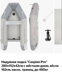 Лодка Caspian Pro 280*152*42, жестк. дно, до 480кг, насос, весла