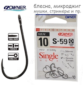 Крючки OWNER S-59 51580 №10 (10)