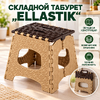 Табурет складной малый  "Еllastik" (1/15)