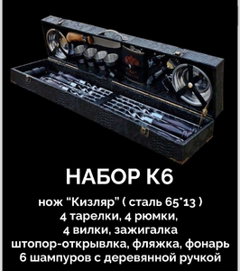 Набор шашлычный подарочный К-6