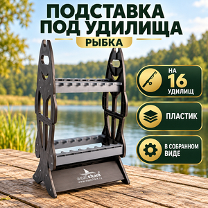 Подставка под удилища (пластик) Рыбка, под 16 удилищ, собрана, БУ