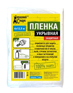 Пленка Укрывная защитная 4*12,5м 7мкм Домашний сундук ДС-361