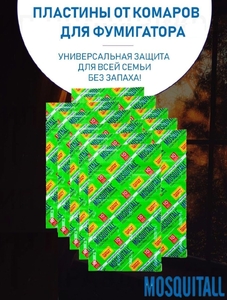 Пластины от комаров для фумигатора Mosquitall (без запаха) (10/200)